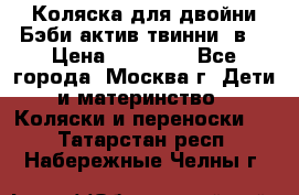 Коляска для двойни Бэби актив твинни 2в1 › Цена ­ 18 000 - Все города, Москва г. Дети и материнство » Коляски и переноски   . Татарстан респ.,Набережные Челны г.